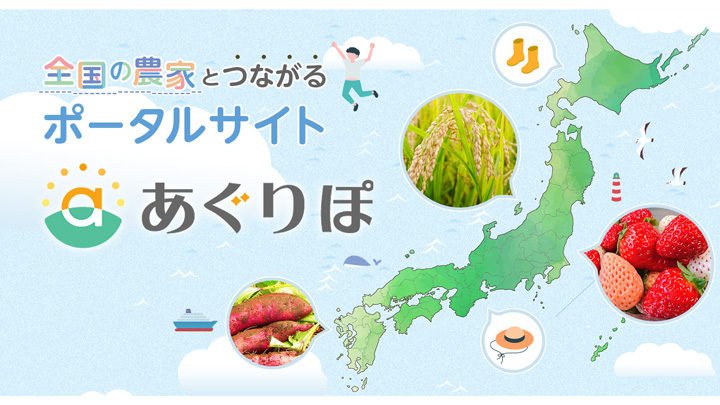 全国の農家と直接つながるポータルサイト「あぐりぽ」公開　ソムリー