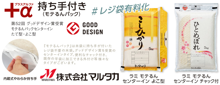 持ち手付き米袋「モテるんパック」秋のキャンペーン」価格で販売中　マルタカ