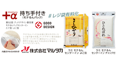 持ち手付き米袋「モテるんパック」秋のキャンペーン」価格で販売中　マルタカ