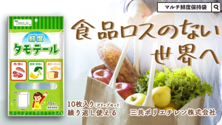 生鮮食品の鮮度を保持できる袋「タモテール」先行販売　三共ポリエチレン