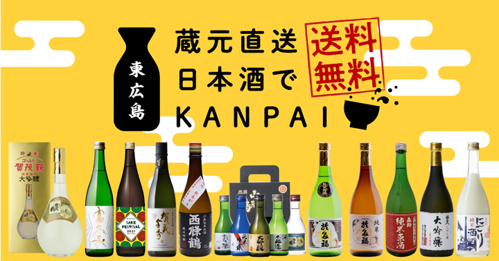 東広島の蔵元から直送　日本酒送料無料キャンペーン実施中