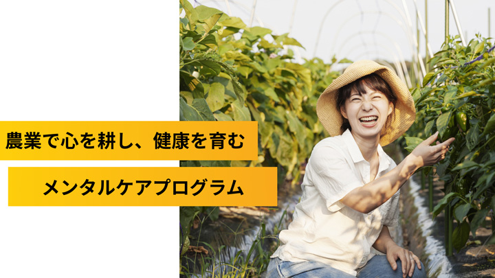 農業を通してメンタルヘルスを改善「WeFarm Care」提供開始　フラーリシング