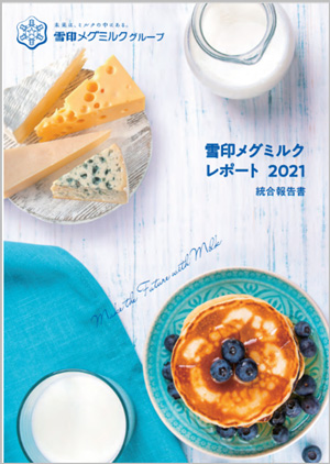 雪印メグミルクレポート2021（統合報告書）