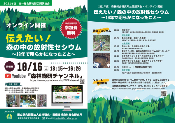 「森の中の放射性セシウム　10年で明らかになったこと」講演会開催　森林総合研究所