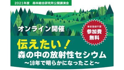 「森の中の放射性セシウム　10年で明らかになったこと」講演会開催　森林総合研究所