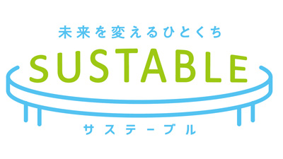 食従事者と消費者をつなぎ未来の食卓に変化を「サステーブル」開催中