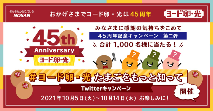 「ヨード卵・光」45周年記念「たまごをもっと知って！キャンペーン」開催　NOSAN