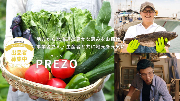 北海道の農水産物が生産者から届く「PREZO」12月オープン　出品者募集中