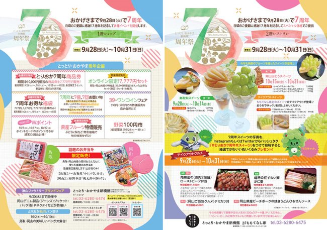 「とりおか7周年祭」開催中　とっとり・おかやま新橋館
