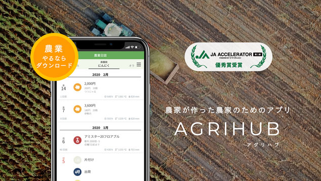 農作業管理アプリの「アグリハブ」