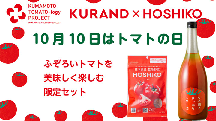 フードロス削減へ　熊本県産「ふぞろいトマトを楽しむ」セット発売