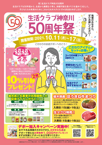 「生活クラブ神奈川50周年祭」開催　生活クラブ連合会