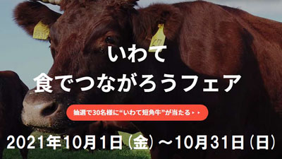 「いわて食でつながろうフェア」31日まで開催中　岩手県