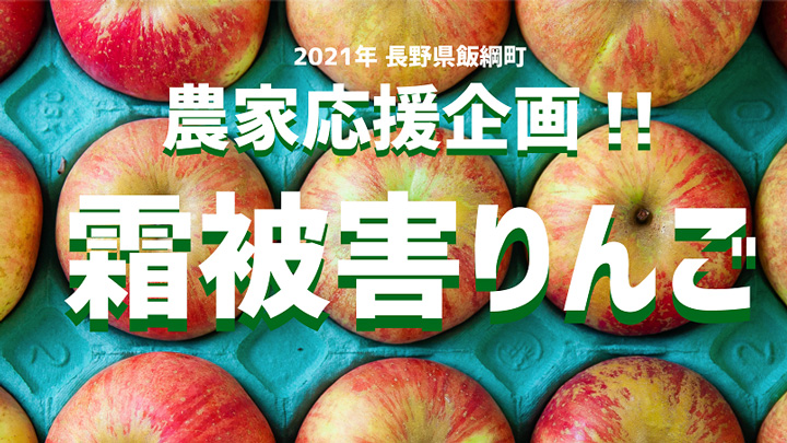 「霜被害りんご」ふるさと納税の返礼品で農家応援　長野県飯綱町