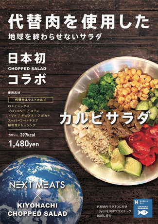 ネクストミーツの代替肉を使用「地球を終わらせないサラダ」登場