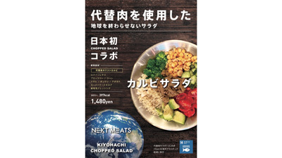 ネクストミーツの代替肉を使用「地球を終わらせないサラダ」登場
