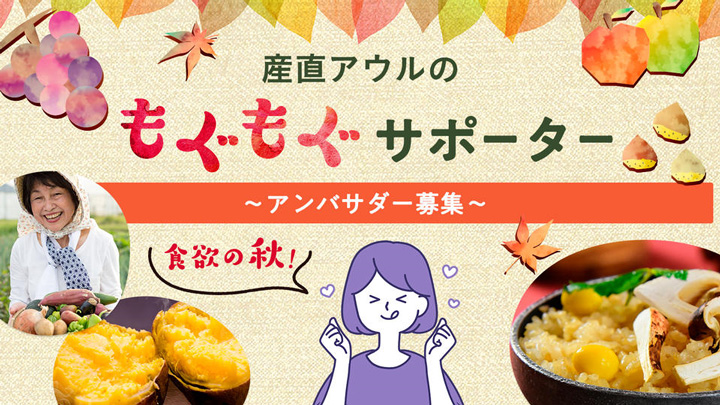 生産者の魅力と食材の美味しさ発信「もぐもぐサポーター」募集　産直アウル