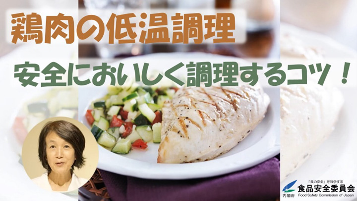 意外と危険な「鶏肉の低温調理」安全に作るコツを動画で解説　食品安全委員会