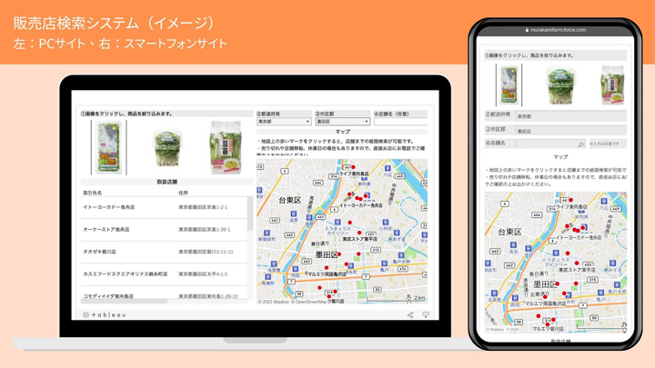 「どこで買えるの？」を即解決　販売店検索システムを導入　村上農園