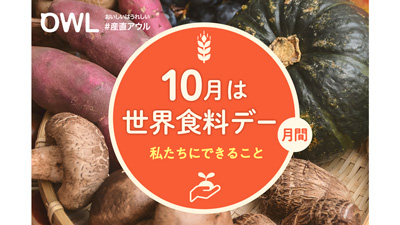 「世界食料デー」月間の10月に「規格外商品」を特集　産直アウル