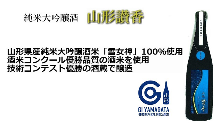 山形県産日本酒統一ブランド「山形讃香」