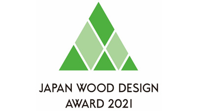 木で暮らしと社会を豊かに「ウッドデザイン賞2021」受賞作品191点が決定