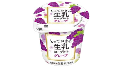 「とっておきの生乳ヨーグルト グレープ」新発売　北海道乳業