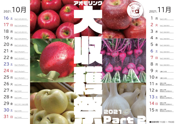 青森りんごや農産物を直送「アオモリンク赤坂大収穫祭2021　Part2」開催