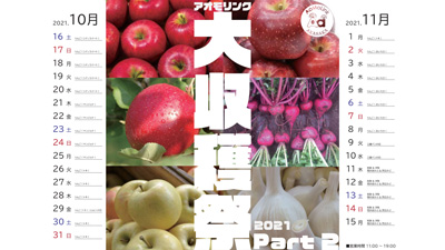 青森りんごや農産物を直送「アオモリンク赤坂大収穫祭2021　Part2」開催
