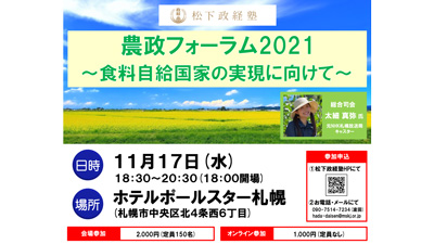 「農政フォーラム2021～食料自給国家の実現に向けて」開催　松下政経塾