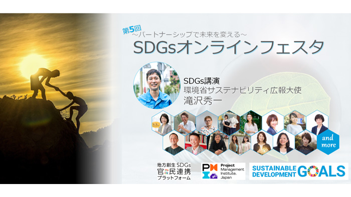 購入金額の100％を寄付できる自動販売機など発表　SDGsオンラインフェスタ開催