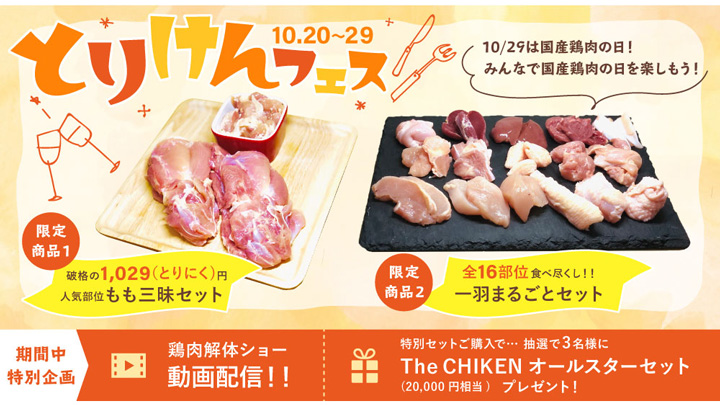 国産鶏肉の安全性と美味しさ伝える「とりけんフェス」開催　日本一鶏肉研究所