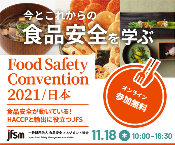 食品安全を学ぶオンラインイベント「Food Safety Convention」開催
