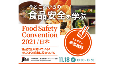 食品安全を学ぶオンラインイベント「Food Safety Convention」開催