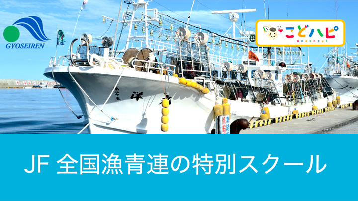 若手漁師が子どもたちに特別授業　ＪＦ全国漁青連と共同開催　こどハピ