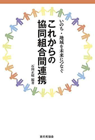 これからの協同組合間連携～いのち・地域を未来につなぐ～