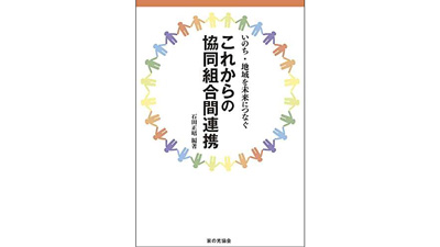 新刊「これからの協同組合間連携」発行　ＪＣＡ