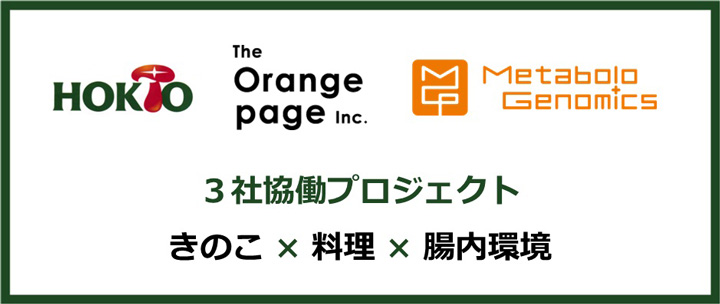 毎日きのこ料理で腸内環境に変化　3社協働プロジェクトで科学的に評価