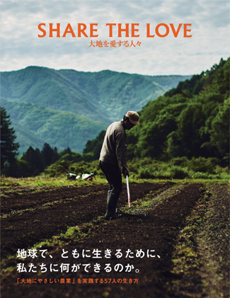 『SHARE THE LOVE 大地を愛する人々』