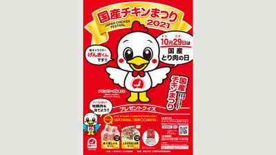 「国産チキンまつりキャンペーン」11月15日まで開催中　日本食鳥協会