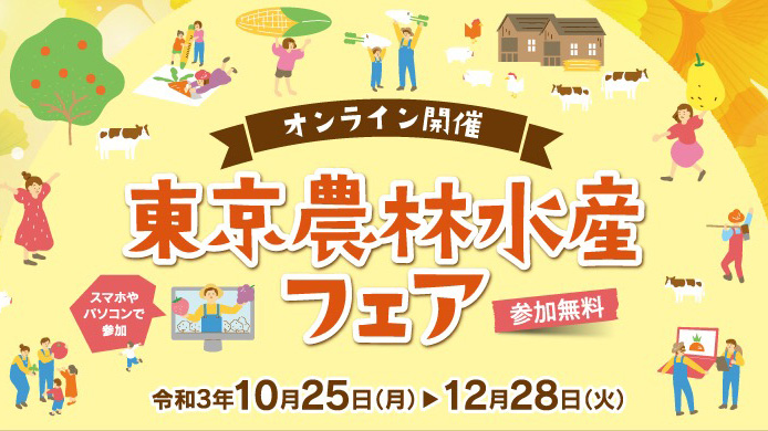 「東京農林水産フェア」オンライン開催　東京都農林水産振興財団