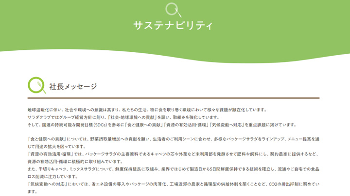 社会・地球環境への取り組み紹介「サステナビリティページ」開設　サラダクラブ