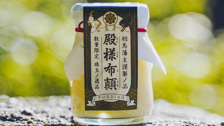 相馬藩主謹製　無添加・完全手作りの「殿様プリン」発売　東の食の会
