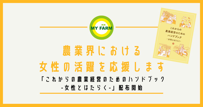 農業界の女性活躍を応援「これからの農業経営のためのハンドブック」配布　マイファーム