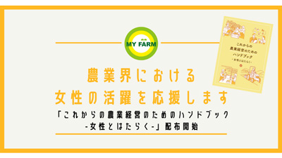 農業界の女性活躍を応援「これからの農業経営のためのハンドブック」配布　マイファーム
