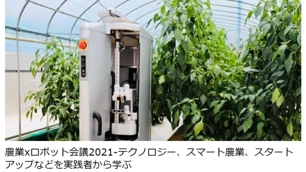 「農業xロボット会議2021」開催　AGRIST