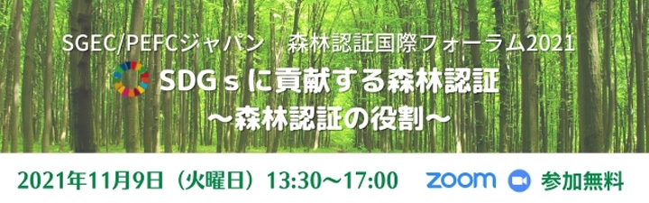 SDGsと森林認証について考える 「森林認証国際フォーラム2021」開催