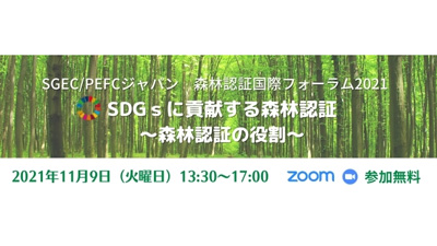 SDGsと森林認証について考える 「森林認証国際フォーラム2021」開催