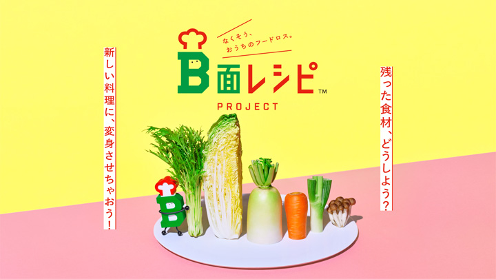 食品ロス解決へ新提案「B面レシピ」北海道庁、ホクレンと連携　ミツカン