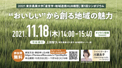 「産官学・地域連携HUB構想」の実現へシンポジウム開催　東京農業大学
